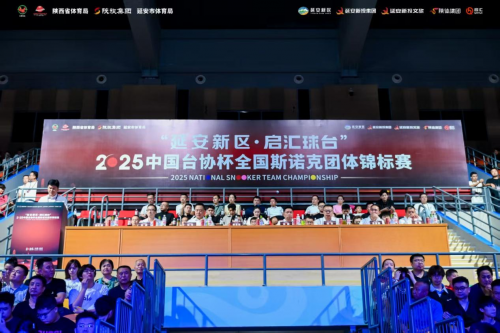 2025中国台协杯全国斯诺克团体锦标赛隆重开杆！