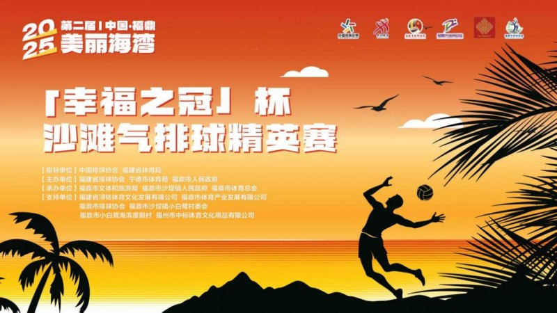 2025第二届中国福鼎沙滩气排球精英赛闭幕