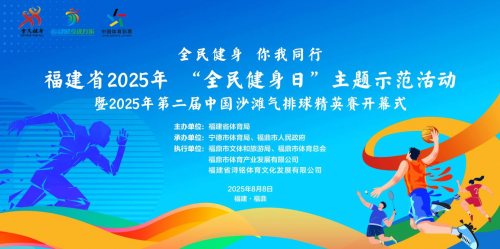 福建省2025年“全民健身日”主题示范活动启动仪式在福鼎市举行