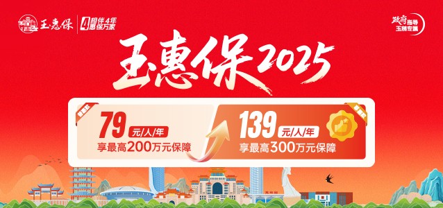“玉惠保2025”火热参保中