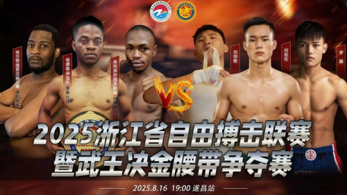 2025浙江省自由搏击联赛暨武王决金腰带争夺赛（遂昌站）圆满落幕
