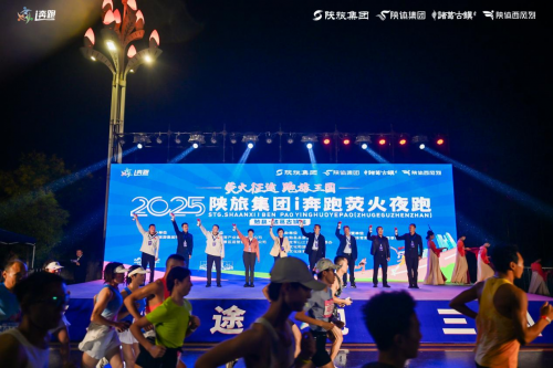 2025陕旅集团i奔跑荧火夜跑诸葛古镇站圆满落幕