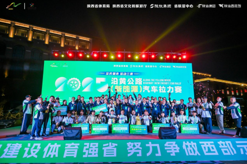 “全民健身 运动三秦”2025 沿黄公路（新能源）汽车拉力赛圆满落幕！