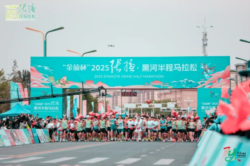 2025张掖·黑河半程马拉松激情开跑