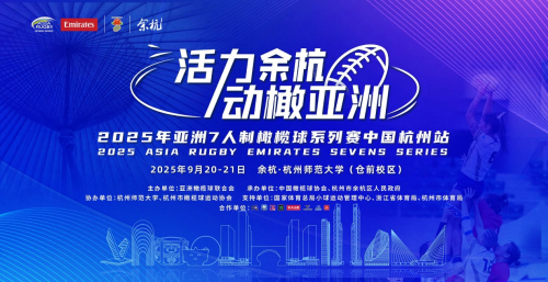 2025年亚洲7人制橄榄球系列赛中国杭州站开赛