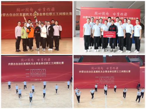 内蒙古自治区体育局代表队荣获自治区直属机关职工工间操比赛一等奖