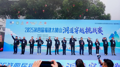 2025福建太姥山洞道穿越挑战赛圆满落幕