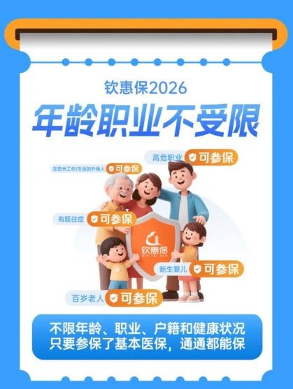 官宣丨“钦惠保2026”正式上线，参保通道已开启！