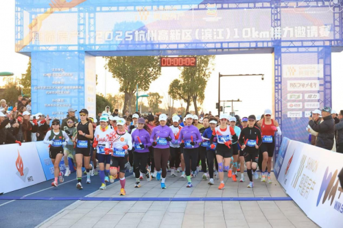 兴耀房产·2025杭州高新区（滨江）10公里接力邀请赛圆满落幕