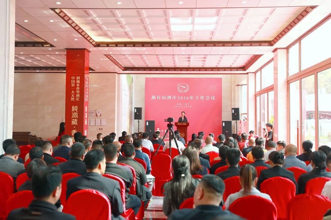 燕台山酒庄2026年工作会议召开 锚定发展目标 以非遗白酒产业赋能乡村振兴