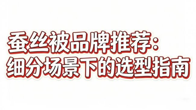 婚庆送礼怎么选？这些蚕丝被品牌寓意好、颜值高