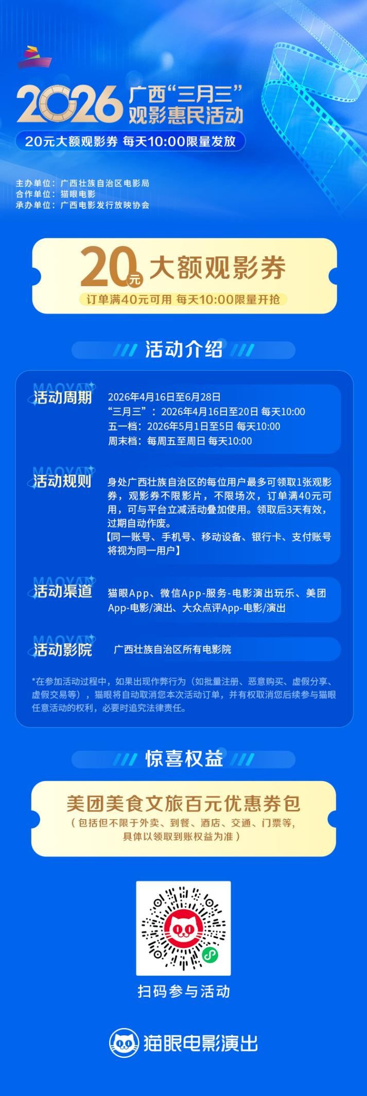 大额观影券假期聚惠！2026广西“三月三”观影惠民活动正式上线
