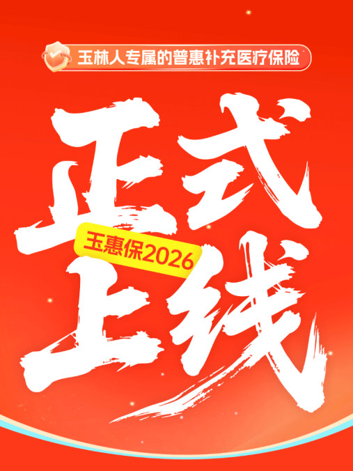 缴费提醒！玉惠保2026正式上线